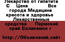 Лекарство от гипатита С  › Цена ­ 27 500 - Все города Медицина, красота и здоровье » Лекарственные средства   . Пермский край,Соликамск г.